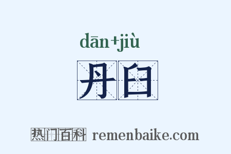 丹臼是什么意思的图片